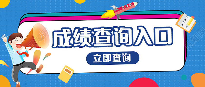 考试成绩查询微信公众号首图设计成绩查询首图