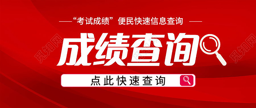 考试成绩查询微信公众号首图设计成绩查询首图
