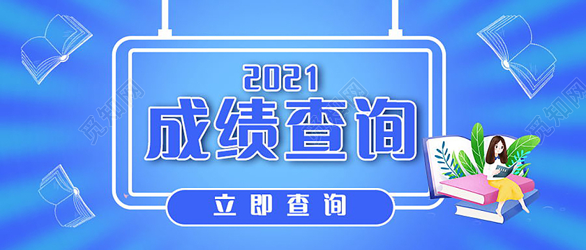考试成绩查询微信公众号首图设计成绩查询首图