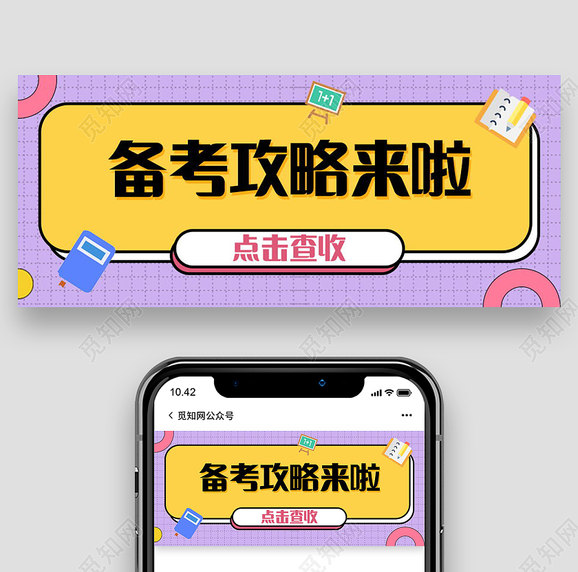 备考攻略首图考试攻略微信公众号首图设计