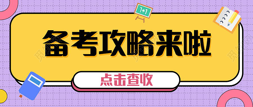 备考攻略首图考试攻略微信公众号首图设计