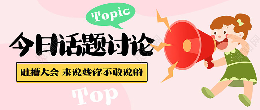 今日话题讨论吐槽八卦微信公众号首图设计