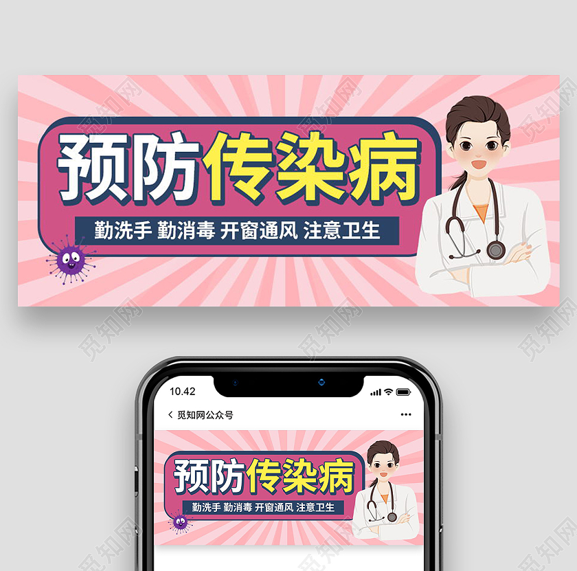 疾病健康首图传染病防控微信公众号首图设计