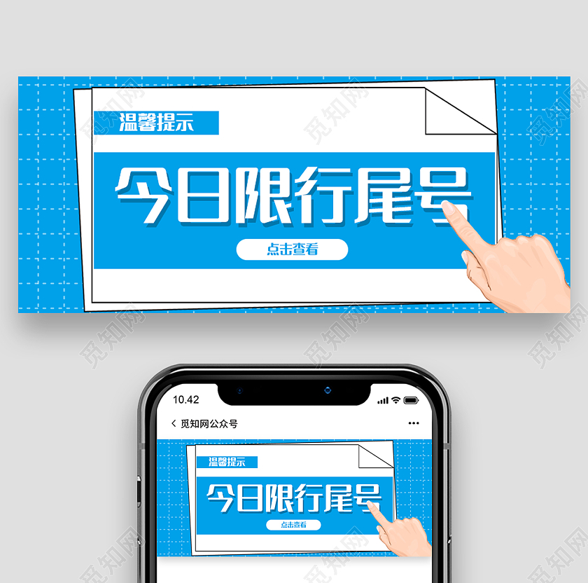 蓝色简约风温馨提示今日限行尾号微信头图温馨提示首图