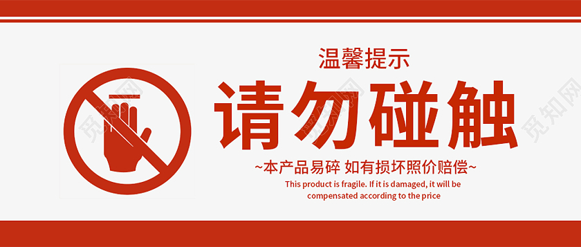 红色简约风温馨提示请勿触碰微信头图温馨提示首图