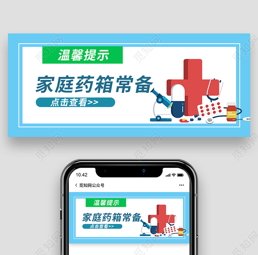 蓝色简约风温馨提示家庭药箱常备微信头图温馨提示首图