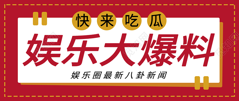 红色简约风娱乐大爆料大咖八卦微信头图娱乐吃瓜首图
