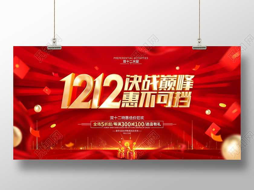 红色简约双12促销广告活动宣传展板决战双十二