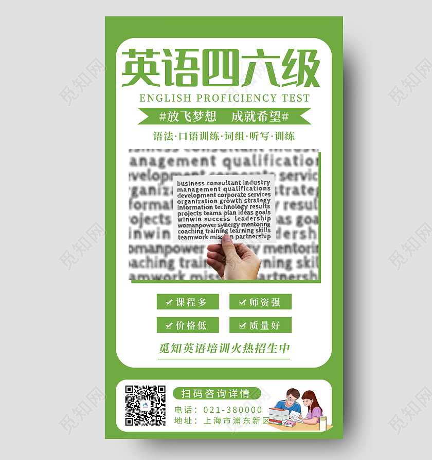 绿色简约风英语四六级拿高分手机海报四六级手机海报
