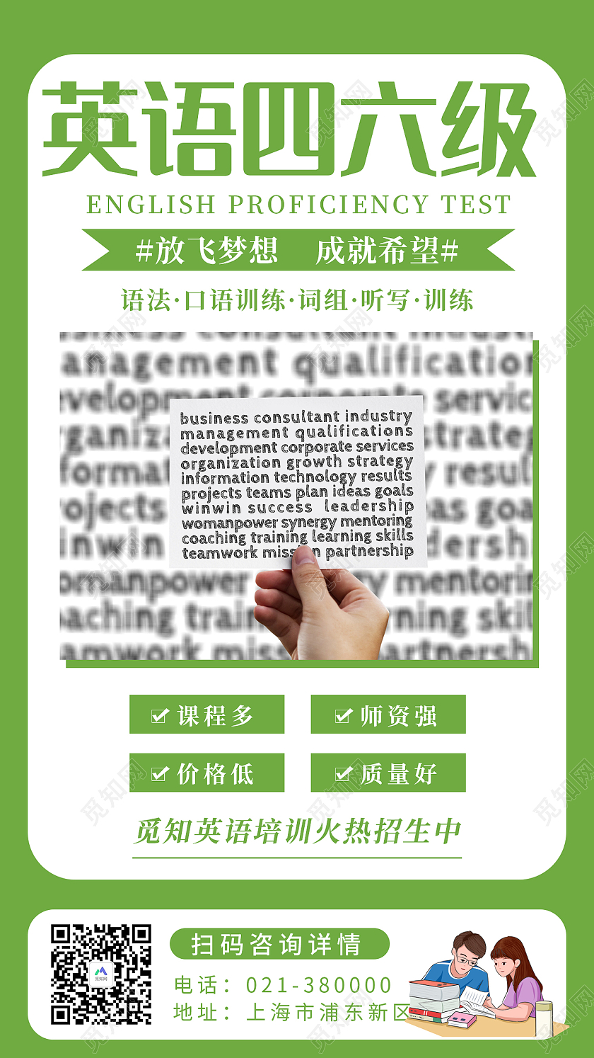 绿色简约风英语四六级拿高分手机海报四六级手机海报