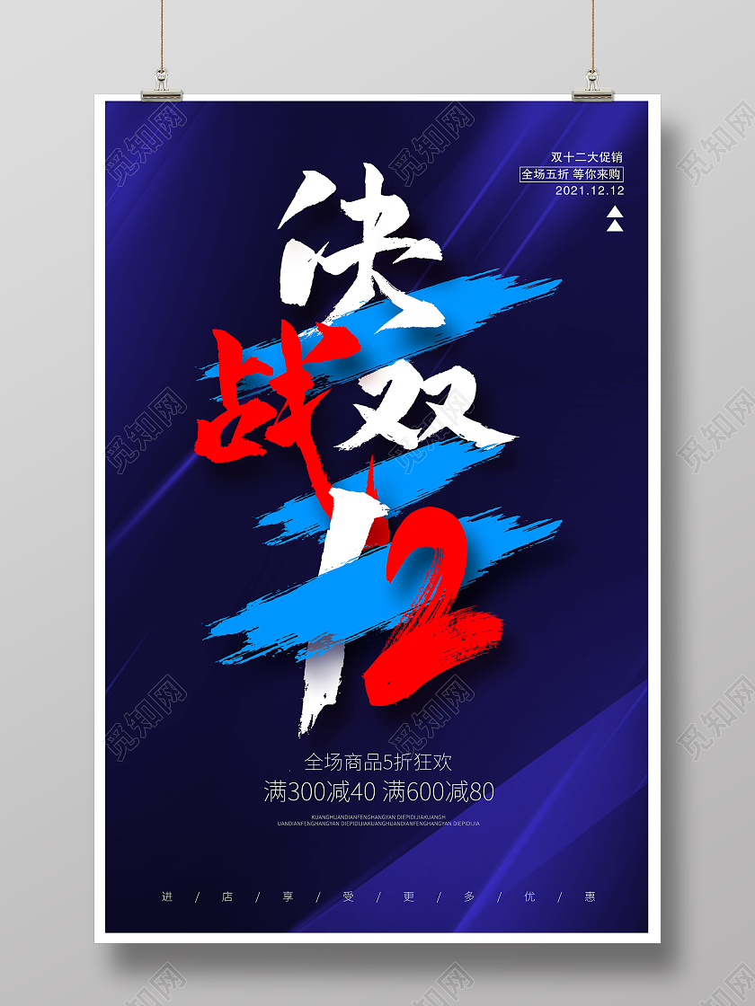 蓝色时尚决战双12双十二促销展板设计决战双十二