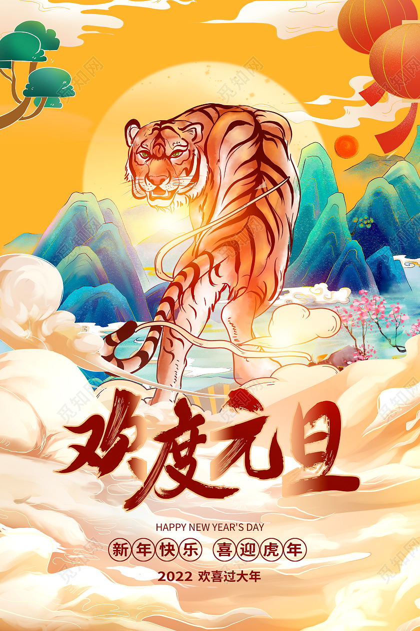 蓝色国潮风2022虎年欢度元旦海报设计2022欢乐元旦