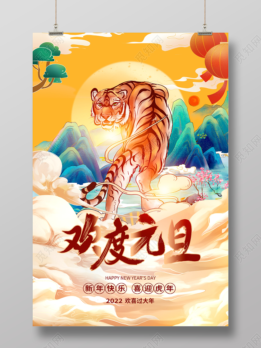 蓝色国潮风2022虎年欢度元旦海报设计2022欢乐元旦