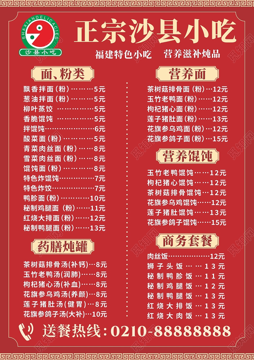 红色沙县小吃海报宣传单菜单正宗传统美食外卖菜单餐饮美食沙县小吃