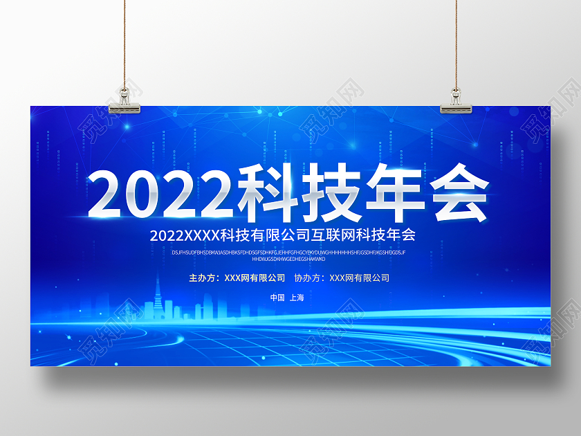 蓝色大气2022科技年会舞台背景宣传展板