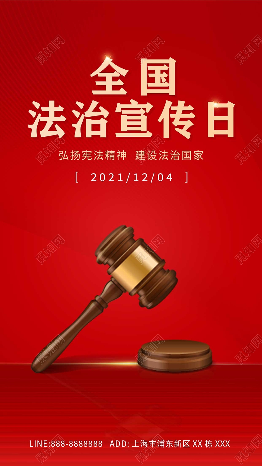 红色简约大气全国法治宣传日ui手机海报全国法制宣传日