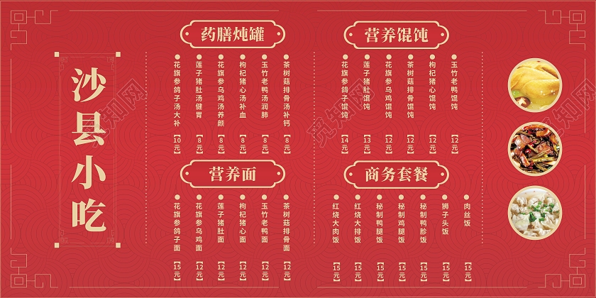 红色沙县小吃美食海报菜单店内墙面美食店内装饰餐饮美食沙餐饮美食沙县小吃
