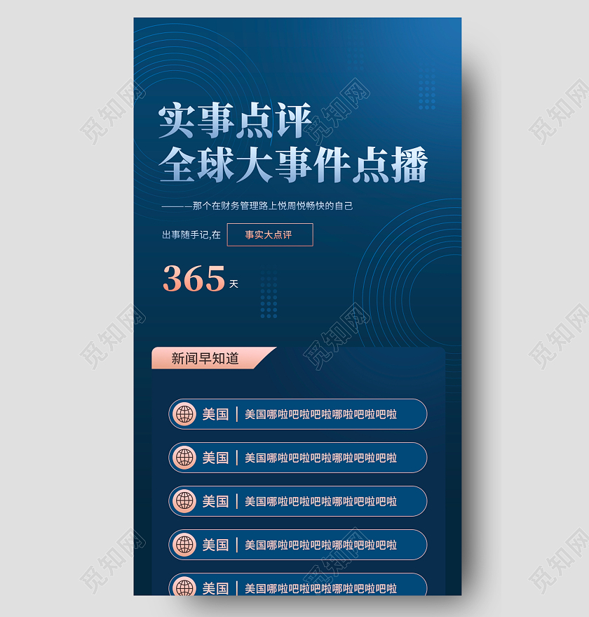 蓝色简约实事点评全球大事件点播全球新闻长图