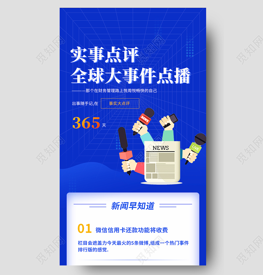 蓝色简约实事点评全球大事件点播全球新闻长图