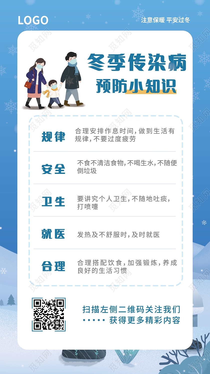 蓝色文案冬季传染病防疫小知识海报