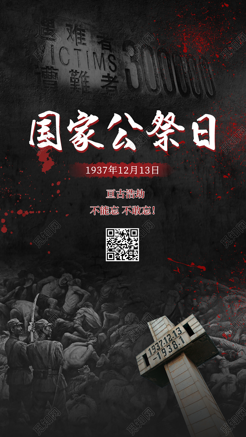 红黑色12月13日国家公祭日手机ui宣传海报