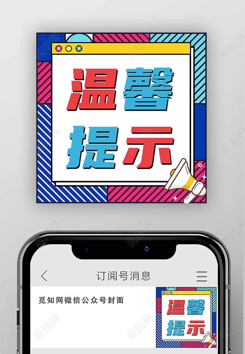 蓝色孟菲斯温馨提示温馨提示公众号次图温馨提示次图