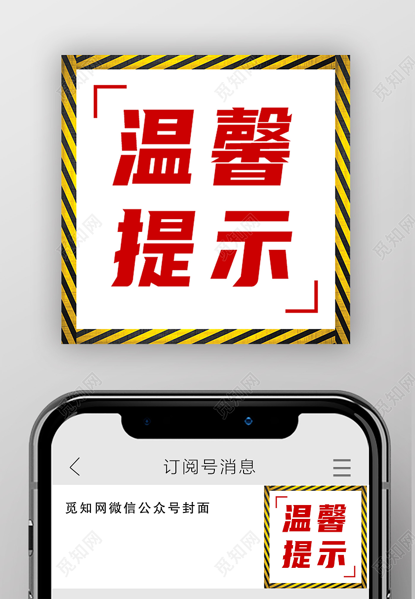 黄色简约温馨提示温馨提示公众号次图温馨提示次图