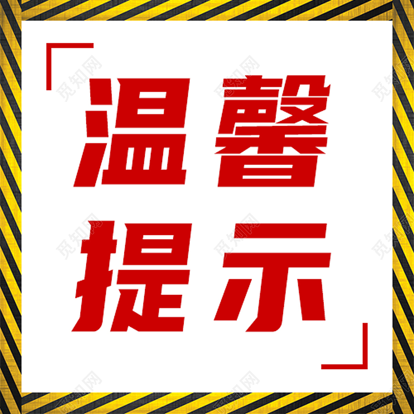黄色简约温馨提示温馨提示公众号次图温馨提示次图