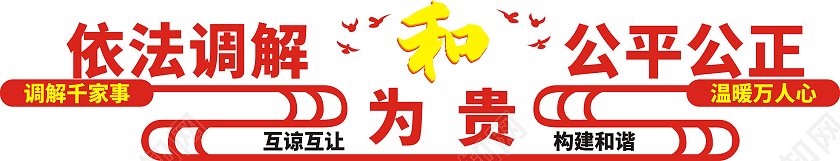 红色庄重醒目法院文化墙党建文化墙依法调解