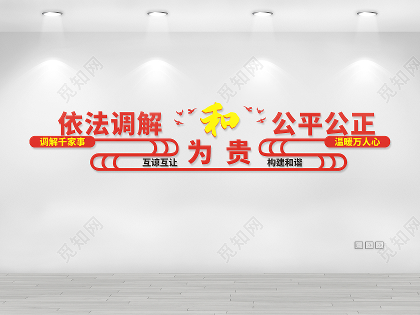 红色庄重醒目法院文化墙党建文化墙依法调解