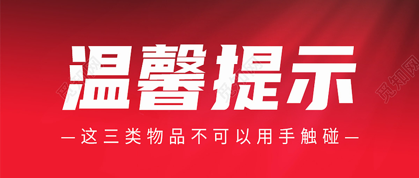 红色简约温馨提示温馨提示公众号首图温馨提示首图