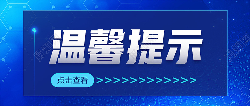 蓝色简约温馨提示温馨提示公众号首图温馨提示首图