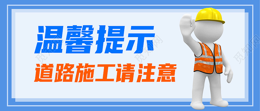蓝色简约温馨提示道路施工请注意温馨提示公众号首图温馨提示首图