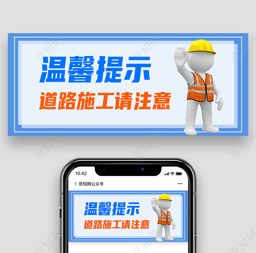 蓝色简约温馨提示道路施工请注意温馨提示公众号首图温馨提示首图