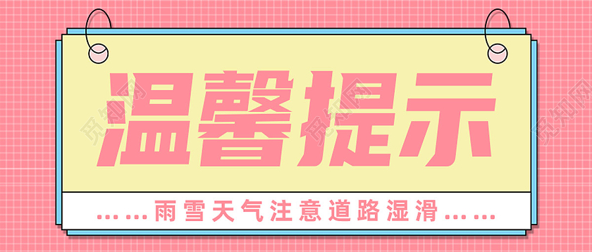 红色简约温馨提示温馨提示公众号首图温馨提示首图