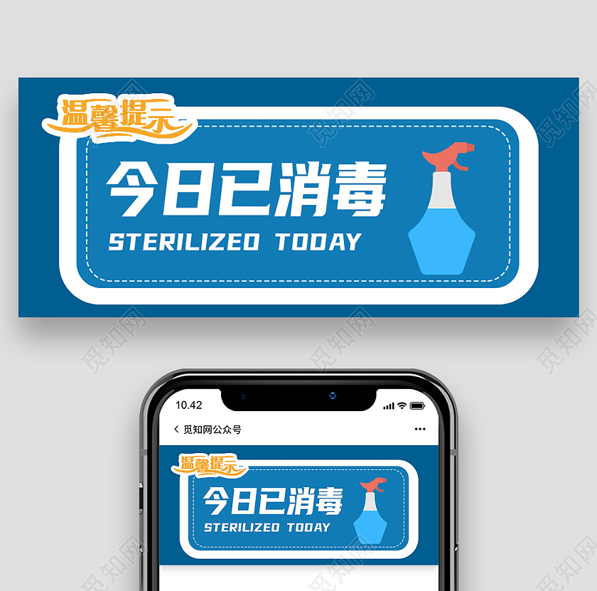 蓝色简约今日已消毒温馨提示公众号首图温馨提示首图