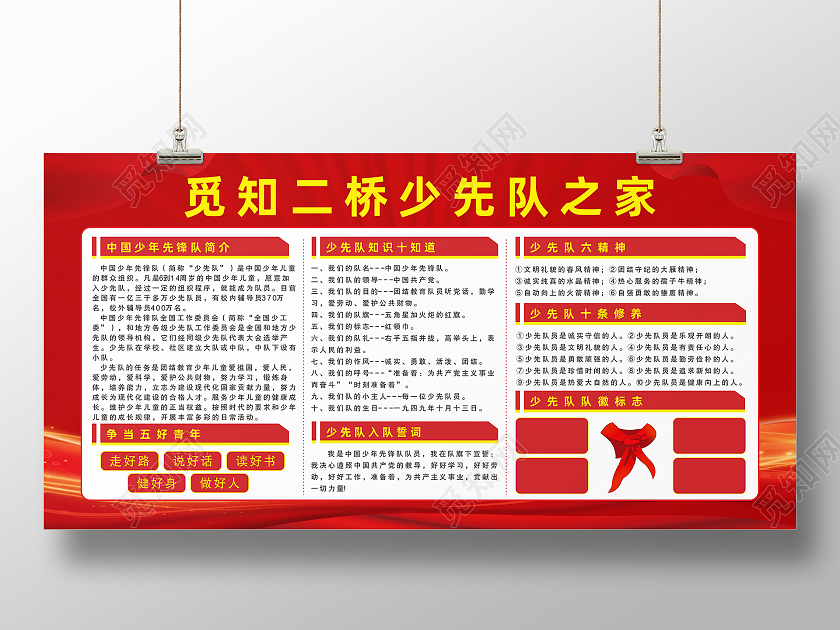 红色校园社区五好青年少先队之家宣传栏少先队知识