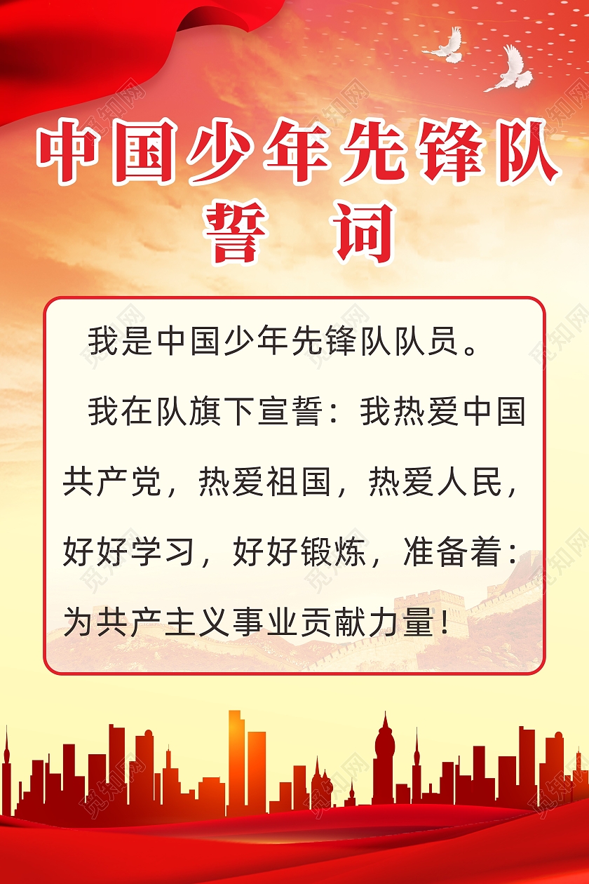 红色城市背景中国少年先锋队誓词章程宣传海报少先队知识