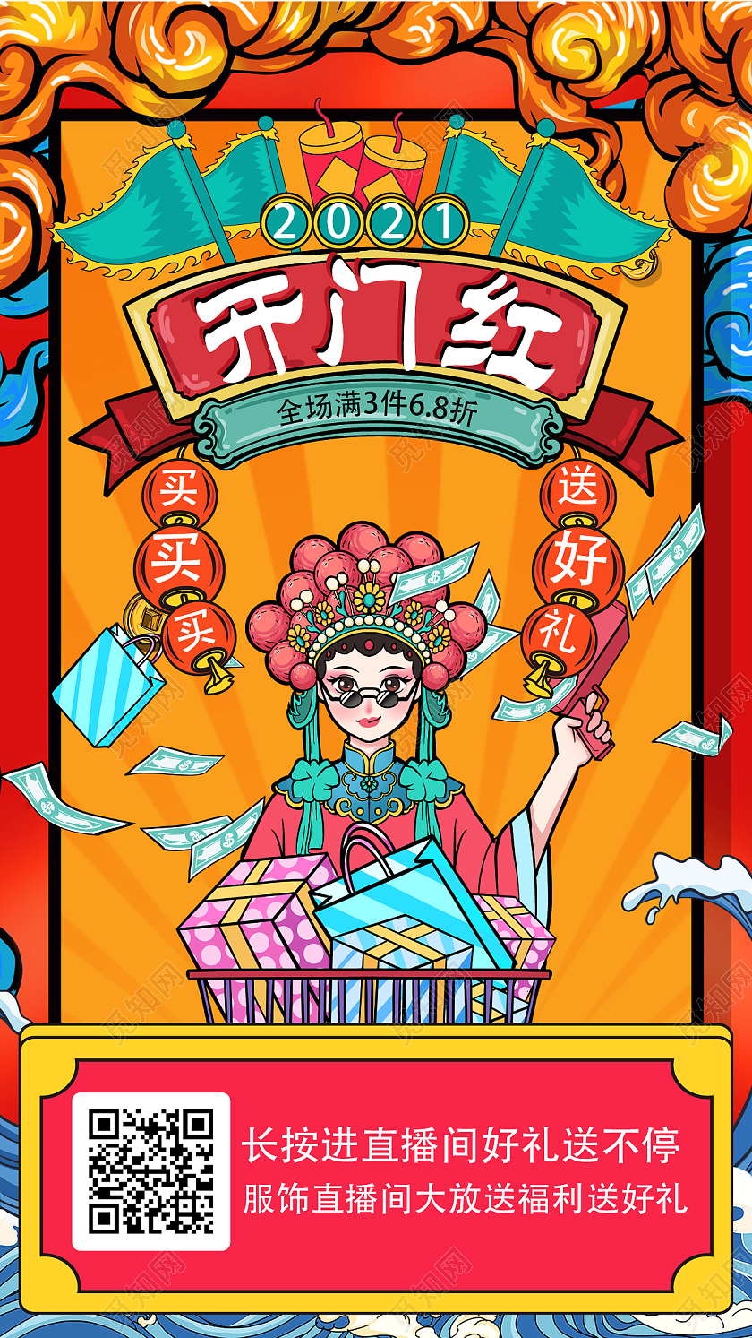 红色卡通中国风开门红通用直播预告海报