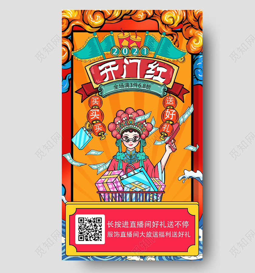 红色卡通中国风开门红通用直播预告海报