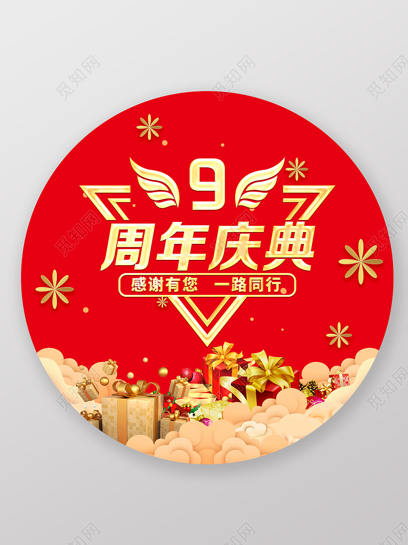 红色大气简约周年庆感恩回馈活动地贴周年庆地贴