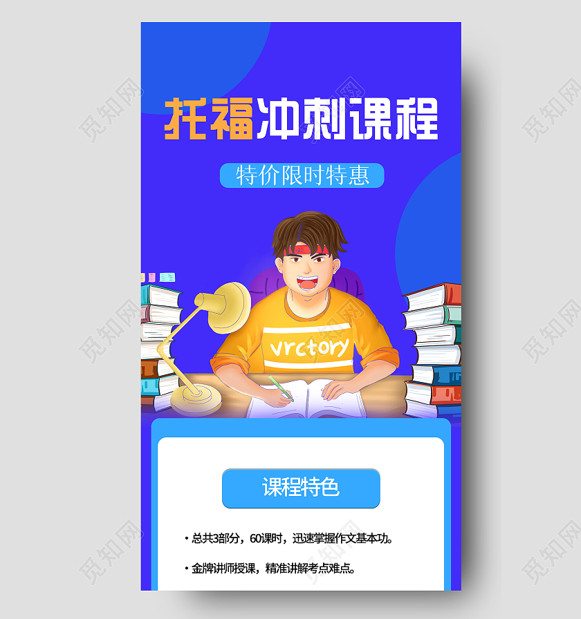 蓝色插画托福冲刺课程UI手机长图营销长图