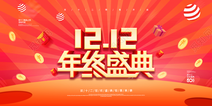 红色背景立体字1212年终盛典双十二促销海报双十二海报