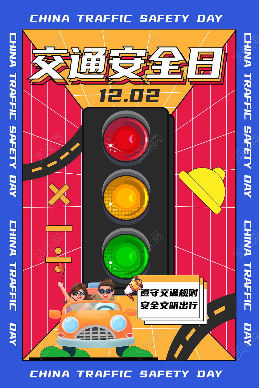 蓝色大气立体全国交通安全日遵守交规从我做起交通安全交通安全日海报展板