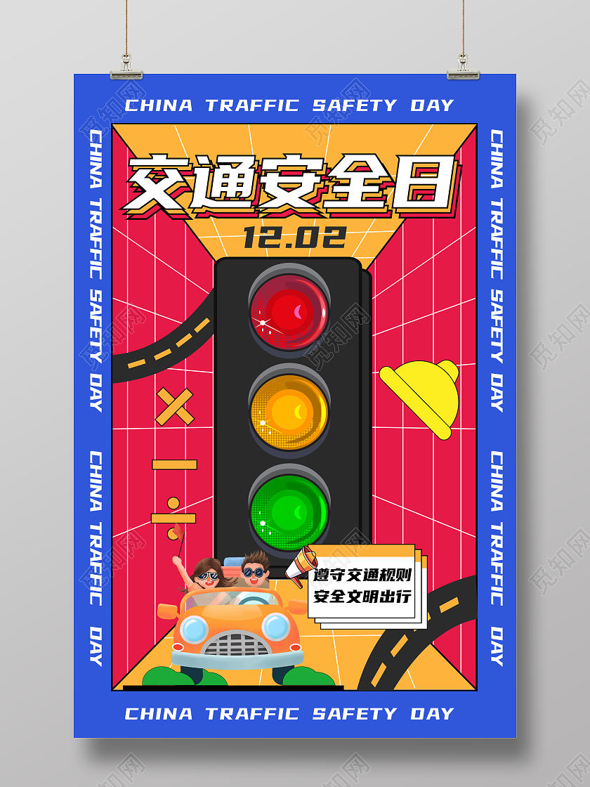 蓝色大气立体全国交通安全日遵守交规从我做起交通安全交通安全日海报展板