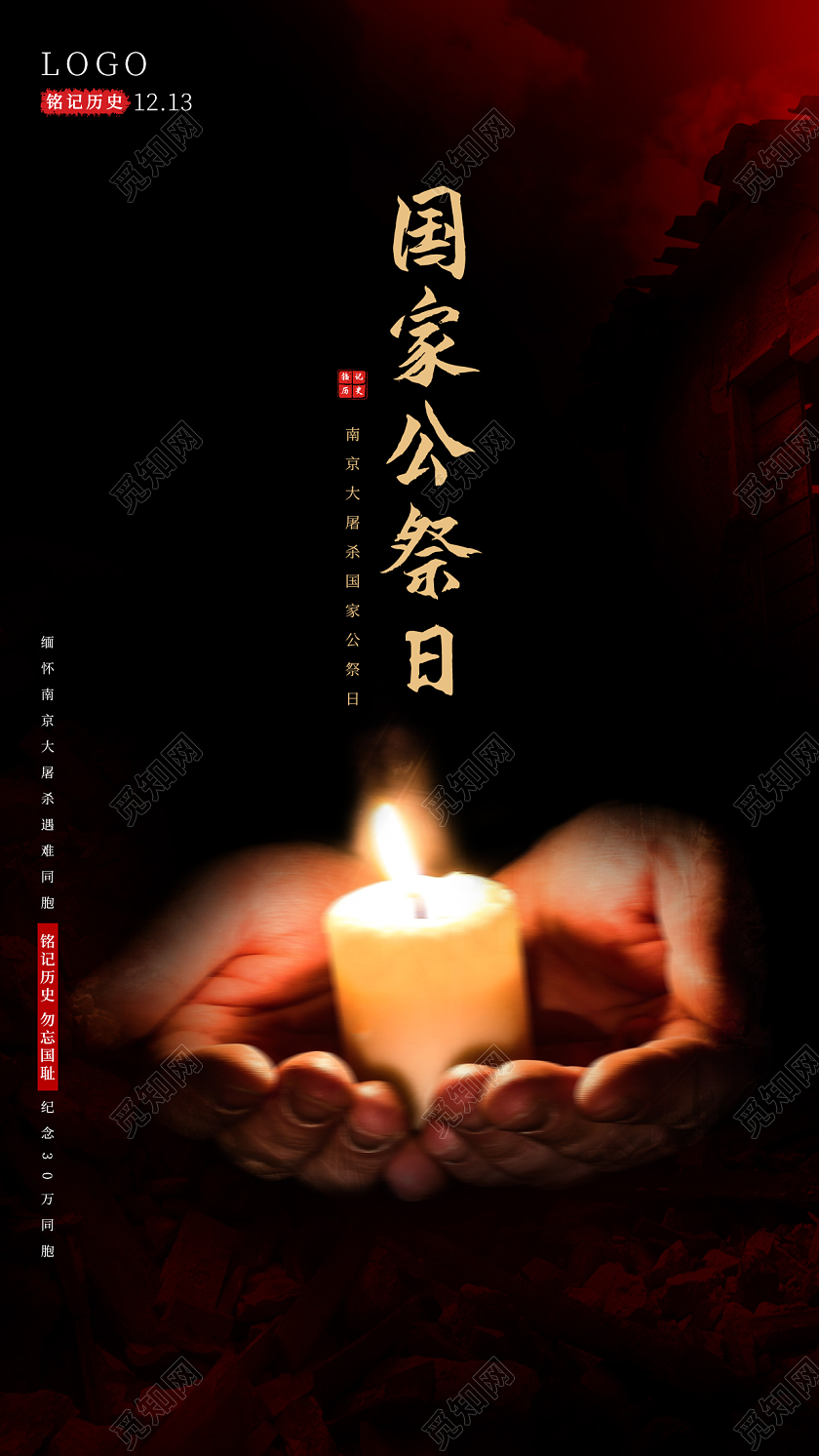 黑色南京大屠杀国家公祭日手机ui海报