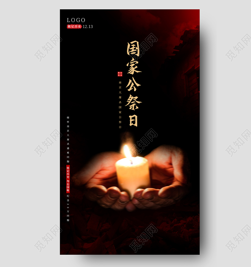 黑色南京大屠杀国家公祭日手机ui海报
