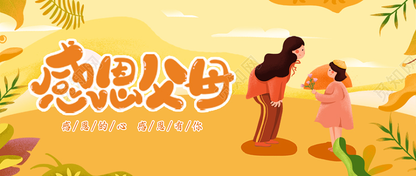 黄色插画母女风格感恩节微信公众号首图感恩节首图