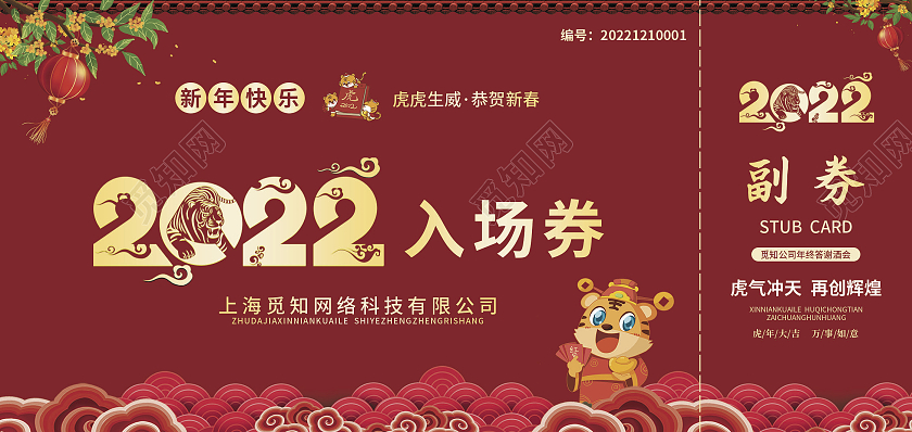 红色简约大气插画古风2022晚会入场券元旦晚会入场券