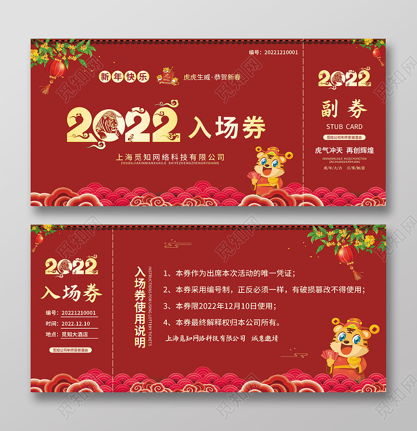 红色简约大气插画古风2022晚会入场券元旦晚会入场券